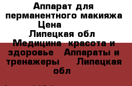 Аппарат для перманентного макияжа. › Цена ­ 32 000 - Липецкая обл. Медицина, красота и здоровье » Аппараты и тренажеры   . Липецкая обл.